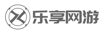 乐享
