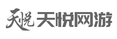 天悦